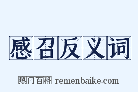 感召反义词是什么意思的图片